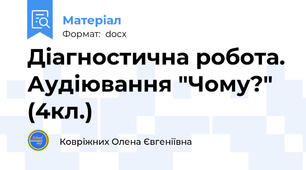 Діагностична робота. Аудіювання "Чому?" (4кл.)
