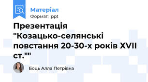 Презентація "Козацько-селянські повстання 20-30-х років ХVІІ ст.""