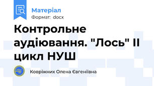 Контрольне аудіювання. "Лось" II цикл НУШ