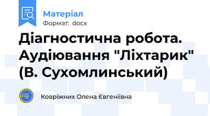 Діагностична робота. Аудіювання "Ліхтарик" (В. Сухомлинський)