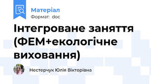 Інтегроване заняття (ФЕМ+екологічне виховання)