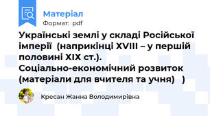 Українські землі у складі Російської імперії  (наприкінці ХVІІІ – у першій половині ХІХ ст.). Соціально-економічний розвиток (матеріали для вчителя та учня)   )