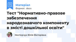 Тест "Нормативно-правове забезпечення народознавчого компоненту в змісті дошкільної освіти"
