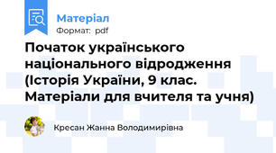 Початок українського національного відродження (Історія України, 9 клас. Матеріали для вчителя та учня)