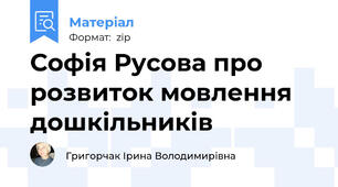 Софія Русова про розвиток мовлення дошкільників