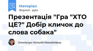 Презентація "Гра "ХТО ЦЕ?" Добір кличок до слова собака"