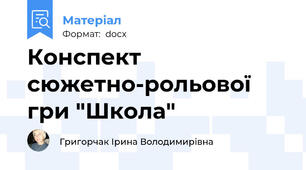 Конспект сюжетно-рольової гри "Школа"