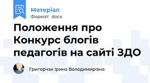 Положення про Конкурс блогів педагогів на сайті ЗДО