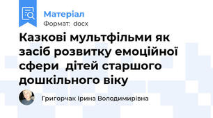 Казкові мультфільми як засіб розвитку емоційної сфери  дітей старшого дошкільного віку