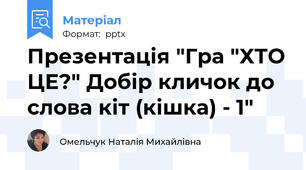 Презентація "Гра "ХТО ЦЕ?" Добір кличок до слова кіт (кішка) - 1"