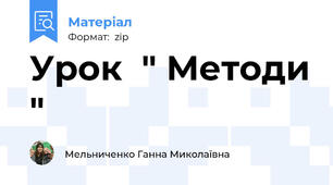 Урок  " Методи "
