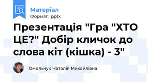Презентація "Гра "ХТО ЦЕ?" Добір кличок до слова кіт (кішка) - 3"