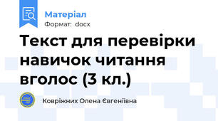 Текст для перевірки навичок читання вголос (3 кл.)