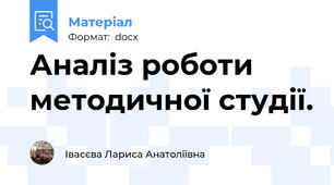 Аналіз роботи методичної студії.