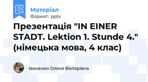 Презентація "IN EINER STADT. Lektion 1. Stunde 4." (німецька мова, 4 клас)