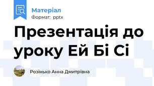 Презентація до уроку Ей Бі Сі