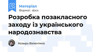 Розробка позакласного заходу із українського народознавства