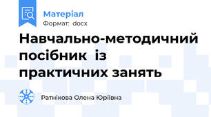 Навчально-методичний посібник  із практичних занять