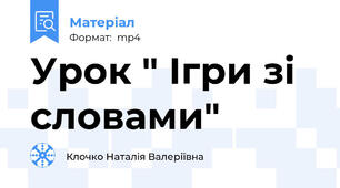 Урок " Ігри зі словами"