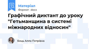 Графічний диктант до уроку "Гетьманщина в системі міжнародних відносин"