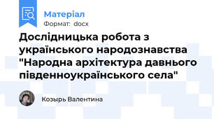 Дослідницька робота з українського народознавства "Народна архітектура давнього  південноукраїнського села"