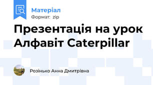 Презентація на урок Алфавіт Caterpillar