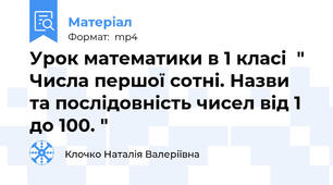 Урок математики в 1 класі  " Числа першої сотні. Назви та послідовність чисел від 1 до 100. "