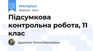 Підсумкова контрольна робота, 11 клас