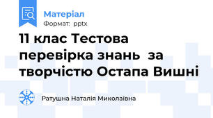 11 клас Тестова перевірка знань  за творчістю Остапа Вишні