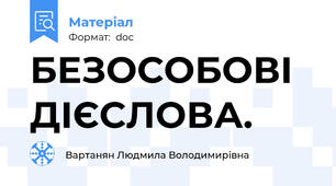 БЕЗОСОБОВІ ДІЄСЛОВА.