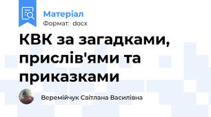 КВК за загадками, прислів'ями та приказками