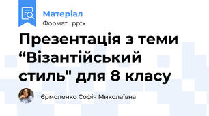 Презентація з теми “Візантійський стиль" для 8 класу