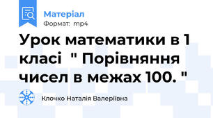 Урок математики в 1 класі  " Порівняння чисел в межах 100. "