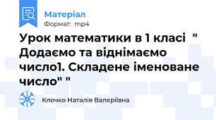 Урок математики в 1 класі  " Додаємо та віднімаємо число1. Складене іменоване число" "