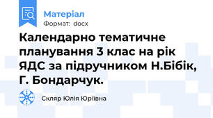 Календарно тематичне планування 3 клас на рік  ЯДС за підручником Н.Бібік, Г. Бондарчук.