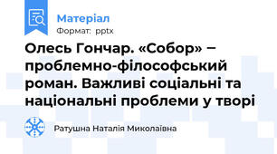 Олесь Гончар. «Собор» ‒ проблемно-філософський роман. Важливі соціальні та національні проблеми у творі