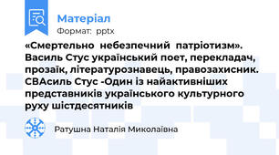 «Смертельно  небезпечний  патріотизм». Василь Стус український поет, перекладач, прозаїк, літературознавець, правозахисник. СВАсиль Стус -Один із найактивніших представників українського культурного руху шістдесятників
