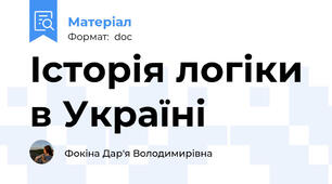 Історія логіки в Україні
