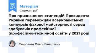 Про призначення стипендій Президента України переможцям всеукраїнських конкурсів фахової майстерності серед здобувачів професійної (професійно-технічної) освіти у 2021 році
