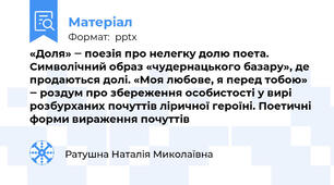 «Доля» ‒ поезія про нелегку долю поета. Символічний образ «чудернацького базару», де продаються долі. «Моя любове, я перед тобою» ‒ роздум про збереження особистості у вирі розбурханих почуттів ліричної героїні. Поетичні форми вираження почуттів