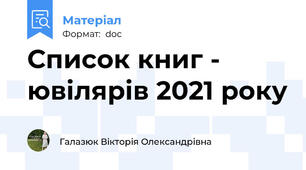 Список книг - ювілярів 2021 року