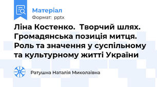 Ліна Костенко.  Творчий шлях. Громадянська позиція митця. Роль та значення у суспільному та культурному житті України