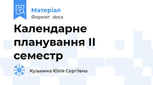 Календарне планування ІІ семестр