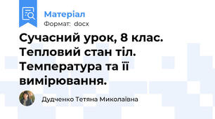 Сучасний урок, 8 клас. Тепловий стан тіл. Температура та її вимірювання.
