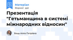 Презентація "Гетьманщина в системі міжнародних відносин"