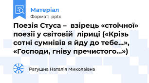 Поезія Стуса –  взірець «стоїчної»  поезії у світовій  ліриці («Крізь сотні сумнівів я йду до тебе…», «Господи, гніву пречистого…»)