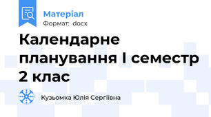 Календарне планування І семестр 2 клас