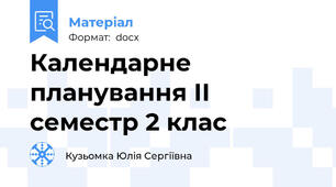 Календарне планування ІІ семестр 2 клас