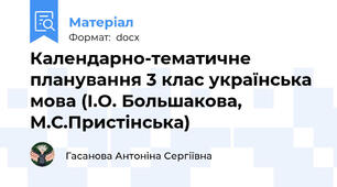 Календарно-тематичне планування 3 клас українська мова (І.О. Большакова, М.С.Пристінська)