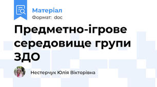 Предметно-ігрове середовище групи ЗДО